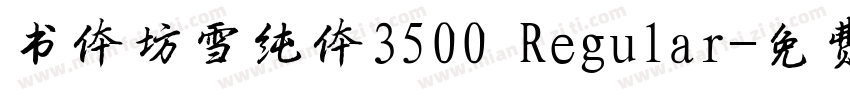 书体坊雪纯体3500 Regular字体转换